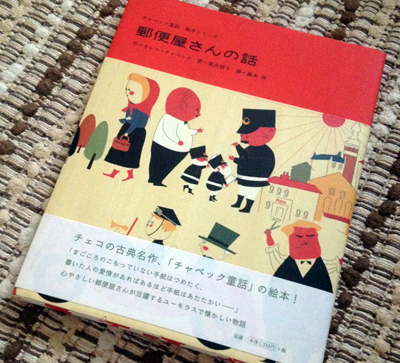 カレル・チャペック『郵便屋さんの話』