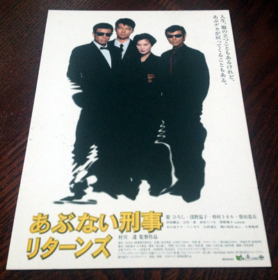 さらばあぶない刑事