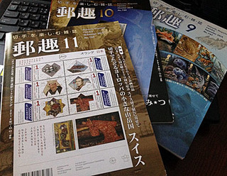 切手を楽しむ雑誌『郵趣』をのぞき見♪: 切手収集家と暮らす切手
