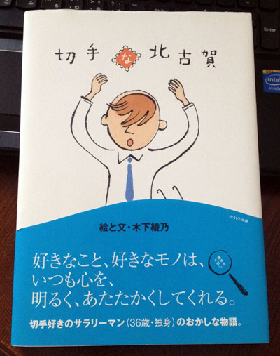 切手な北古賀。著:木下綾乃