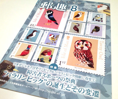 郵趣8月号
