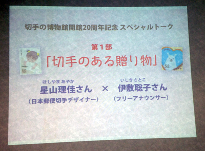 切手の博物館20周年記念