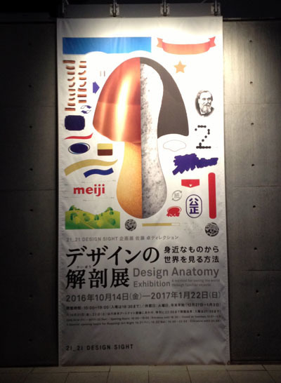デザインの解剖展