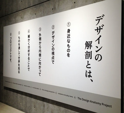 デザインの解剖展