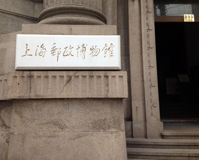 上海郵政博物館